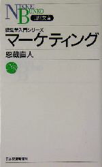 【中古】 マーケティング 日経文庫経営学入門シリーズ／恩蔵直人(著者)