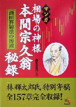 【中古】 マンガ　相場の神様　本間宗久翁秘録 酒田罫線法の源