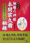 【中古】 マンガ　相場の神様　本間宗久翁秘録 酒田罫線法の源流 ウィザードコミックス5／森生文乃(著者)