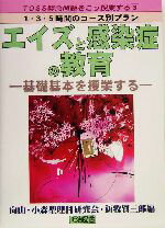【中古】 エイズと感染症の教育 基礎基本を授業する TOSS緊急問題をこう授業する31・3・5時間のコース別プラン／新牧賢三郎(編者)