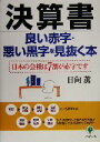 【中古】 決算書　良い赤字・悪い黒字を見抜く本 日本