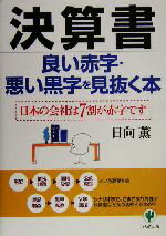 【中古】 決算書　良い赤字・悪い黒字を見抜く本 日本の会社は7割が赤字です／日向薫(著者)