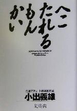 小出義雄(著者)販売会社/発売会社：幻冬舎/ 発売年月日：2004/07/10JAN：9784344006423