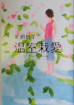 【中古】 温室栽愛 /狗飼恭子(著者) 【中古】afb