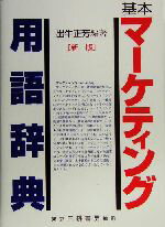 【中古】 基本マーケティング用語辞典／出牛正芳(著者)