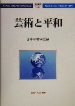 【中古】 芸術と平和 平和研究第29号／日本平和学会(編者)