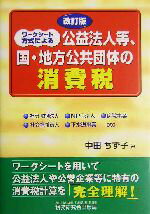 中田ちず子(著者)販売会社/発売会社：税務研究会出版局/ 発売年月日：2004/07/10JAN：9784793113468