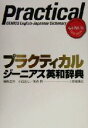 【中古】 プラクティカルジーニアス英和辞典／小西友七(編者),東森勲(編者)