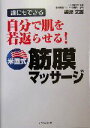 【中古】 自分で肌を若返らせる！米国式筋膜マッサージ 誰にもできる／磯崎文雄(著者)