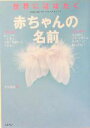 【中古】 世界にはばたく赤ちゃんの名前/田宮規雄(著者)
