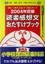【中古】 読書感想文おたすけブック(2004年度版) 宮川俊彦の緊急特別授業 わかる!できる!のびる!ドラゼミ・ドラネットブックス日本一の教え方名人ナマ授業シリーズ/宮川俊彦(著者)