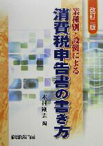 【中古】 業種別・設例による消費税申告書の書き方/木村剛志(編者)