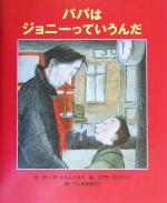 【中古】 パパはジョニーっていうんだ／ボー・R．ホルムベルイ(著者),ひしきあきらこ(訳者),エヴァエリクソン