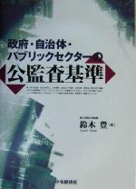 【中古】 政府・自治体・パブリックセクターの公監査基準／鈴木豊(著者)