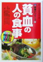 【中古】 貧血の人の食事 健康21シリーズ8/代田常道(著者),伊沢由紀子(著者),野口英理子(著者),奥嶋佐知子(著者)