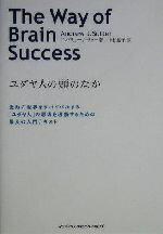 【中古】 ユダヤ人の頭のなか 激動の世界をサバイバルする「ユダヤ人」の思考を理解するための最良の入..