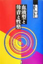 【中古】 血液型と母音と性格/浅尾哲朗(著者)