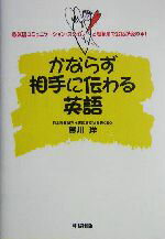 【中古】 かならず相手に伝わる英語 欧米流コミュニケーション・スタイルと思考法で会話が変わる！／賀川洋(著者)