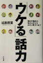 【中古】 「ウケる」話力 話材の集め方、話の仕方から自分の見せ方まで／近藤勝重(著者)