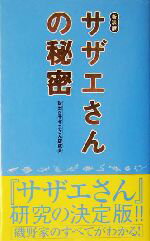 【中古】 サザエさんの秘密／世田