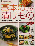 【中古】 いちばんわかりやすい基本の漬けもの 漬けかたの手順がひと目でわかる GO！GO！クッキング／村井りんご