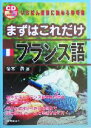 【中古】 まずはこれだけ フランス語/冬木舜(著者)