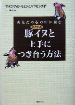 【中古】 あなたの心の中に棲む豚