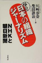 【中古】 検証　日本の組織ジャーナリズム NHKと朝日新聞／川崎泰資(著者),柴田鉄治(著者)