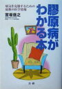 【中古】 膠原病がわかる本 病気を克服するための最新の医学情報/宮坂信之(著者)