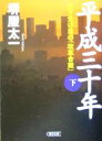  平成三十年(下) 天下分け目の「改革合戦」 朝日文庫／堺屋太一(著者)