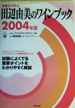 【中古】 基礎から学ぶ田辺由美のワインブック(2004年版)/田辺由美