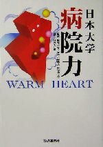 【中古】 日本大学病院力 WARM HEART/月刊「財界人」編集部(編者),瀬在幸安