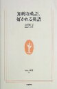 【中古】 知的な英語、好かれる英語 生活人新書/田村明子(著者)