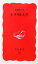 【中古】 シナリオ人生 岩波新書/新藤兼人(著者) 220円