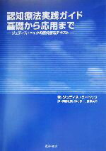 【中古】 認知療法実践ガイド基礎から応用まで ジュディス・ベックの認知療法テキスト／ジュディス・S．ベック(著者),伊藤絵美(訳者),神村栄一(訳者),藤沢大介(訳者)