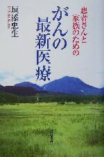 【中古】 患者さんと家族のためのがんの最新医療／垣添忠生(著者)