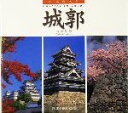 【中古】 日本の名景 城郭/森田敏隆(著者)