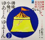  子ども版　声に出して読みたい日本語(4) 朝焼小焼だ　ゆあーんゆよーん　近代詩／齋藤孝(編者),田中健太郎