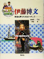 【中古】 NHKにんげん日本史　伊藤博文 明治の国づくりをリードして NHKにんげん日本史／小西聖一(著者),酒寄雅志