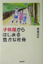 【中古】 子供服からはじまる豊かな社会 ／城福和代(著者) 【中古】afb