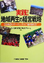 【中古】 実践！地域再生の経営戦