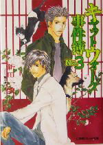 【中古】 キャットウォーク事件簿(No.3) パレット文庫/新田一実(著者) 【中古】afb