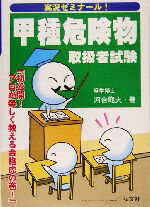 【中古】 実況ゼミナール！甲種危険物取扱者試験／河合範夫(著者)