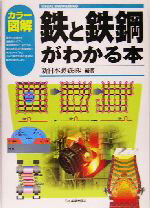【中古】 カラー図解 鉄と鉄鋼がわかる本 Visual engineering/新日本製鉄(著者)