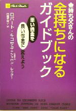 【中古】 金持ち父さんの金持ちになるガイドブック 悪い借金を良い借金に変えよう／ロバート・T．キヨサキ 著者 シャロンレクター 著者 白根美保子 訳者 
