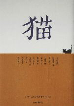 【中古】 猫 クラフト・エヴィング商会プレゼンツ／大佛次郎(著者),有馬頼義(著者),猪熊弦一郎(著者),井伏鱒二(著者),尾高京子(著者)