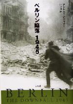 【中古】 ベルリン陥落　1945／アントニービーヴァー(著者),川上洸(訳者)
