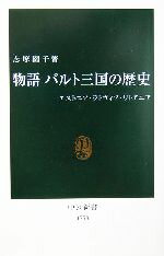 【中古】 物語 バルト三国の歴史 エストニア・ラトヴィア・リトアニア 中公新書/志摩園子(著者)