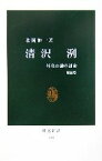 【中古】 清沢洌 外交評論の運命 中公新書／北岡伸一(著者)