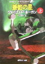 【中古】 揺籃の星(上) 創元SF文庫／ジェイムズ P．ホーガン(著者),内田昌之(著者)